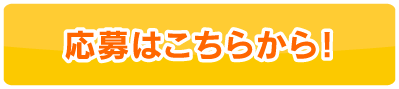 応募はこちらから!