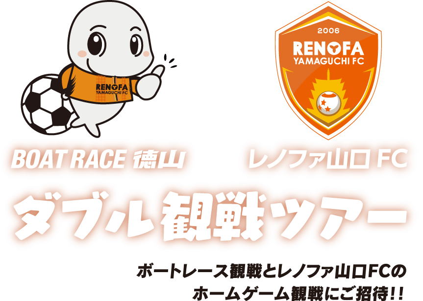 ボートレース徳山・レノファ山口FC　ダブル観戦ツアー
