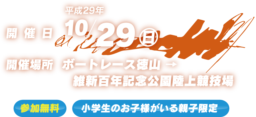 ボートレース徳山・レノファ山口FC　ダブル観戦ツアー