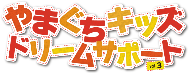 やまぐちキッズドリームサポート　vol.3